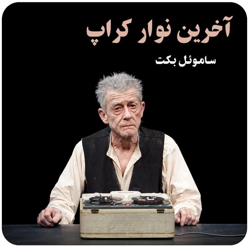 آخرین نوار کراپ ( ساموئل بکت ) / ( Krapp's Last Tape ( Beckett on Film