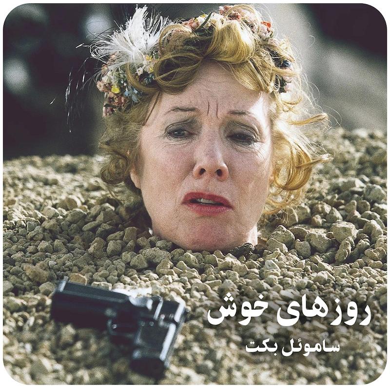 روزهای خوش ( ساموئل بکت ) /  ( Happy Days ( Beckett on Film
