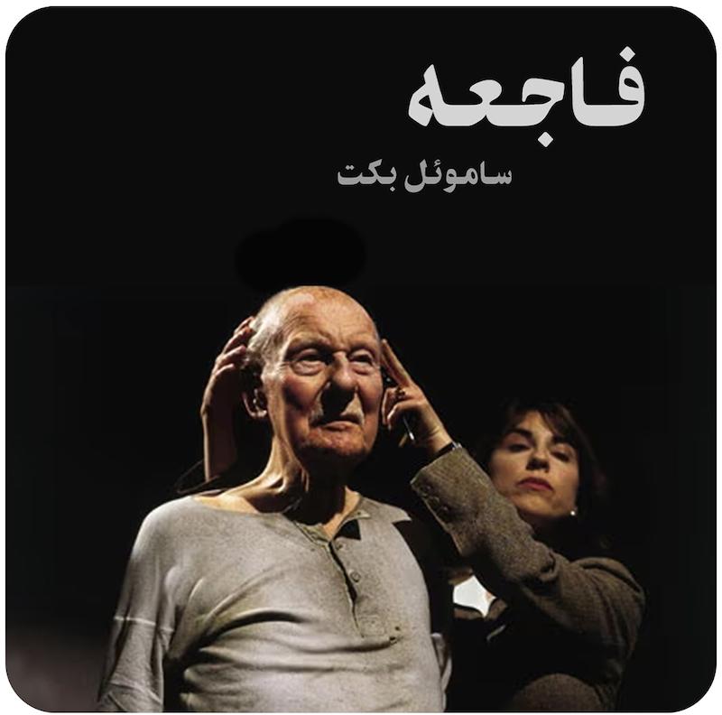 فاجعه ( ساموئل بکت ) / ( Catastrophe ( Beckett on Film  
