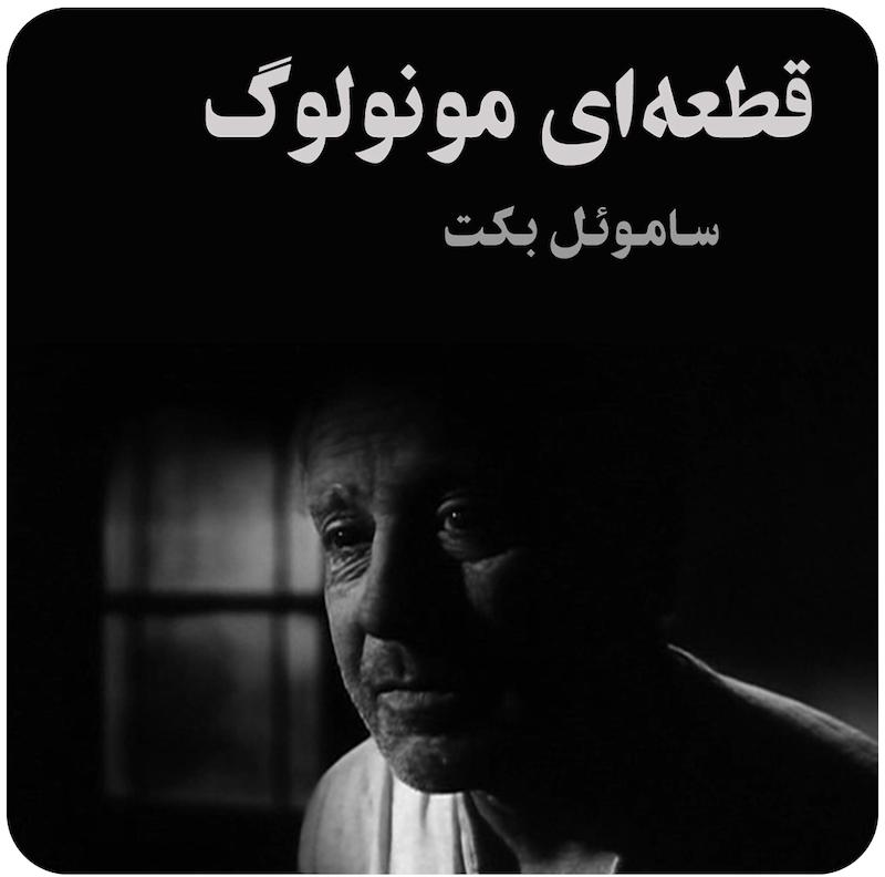 قطعه‌ای مونولوگ ( ساموئل بکت ) / ( A Piece of Monologue ( Beckett on Film