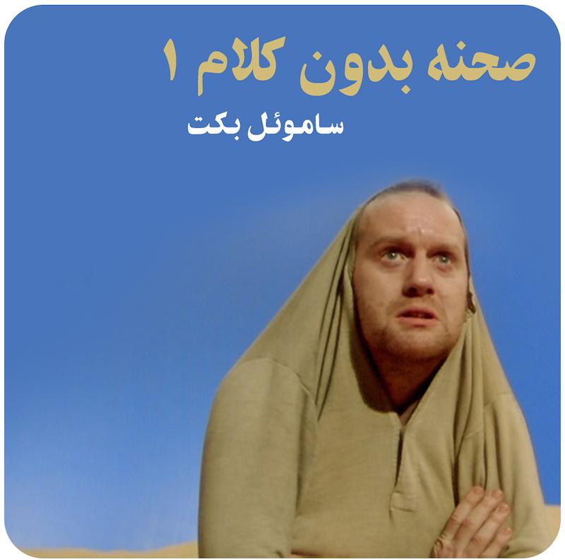 صحنه بدون کلام I ( ساموئل بکت ) / ( Act Without Words I ( Beckett on Film -   
