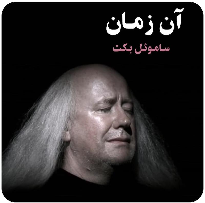 آن زمان ( ساموئل بکت ) / ( That Time ( Beckett on Film