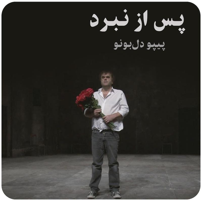 پس از نبرد ( پیپو دل‌بونو ) / Pippo Delbono ( Dopo La Battaglia )