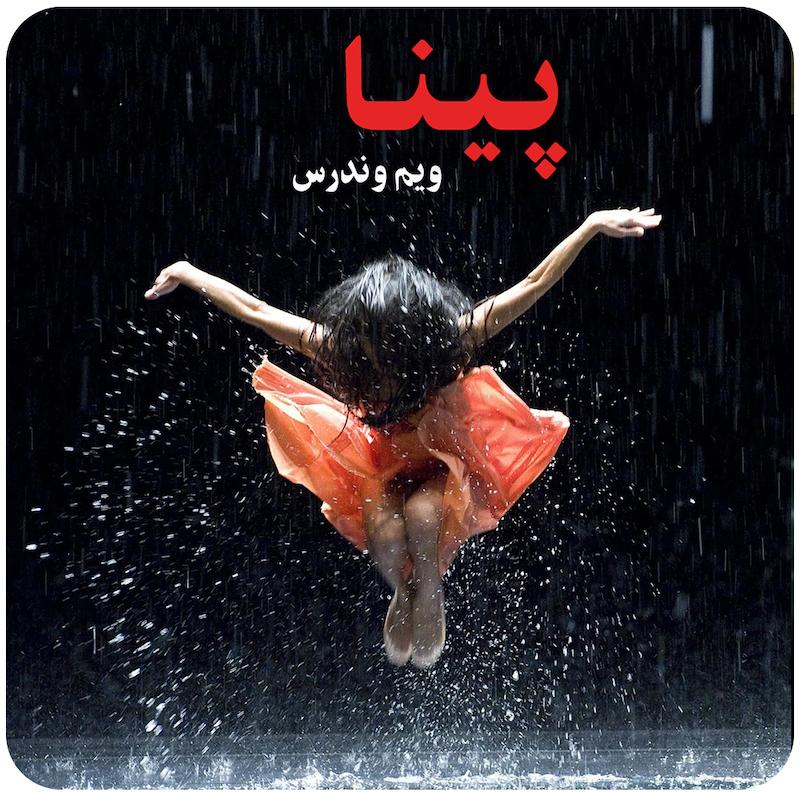 پینا ( ویم وندرس ) / Pina ( Wim Wenders )