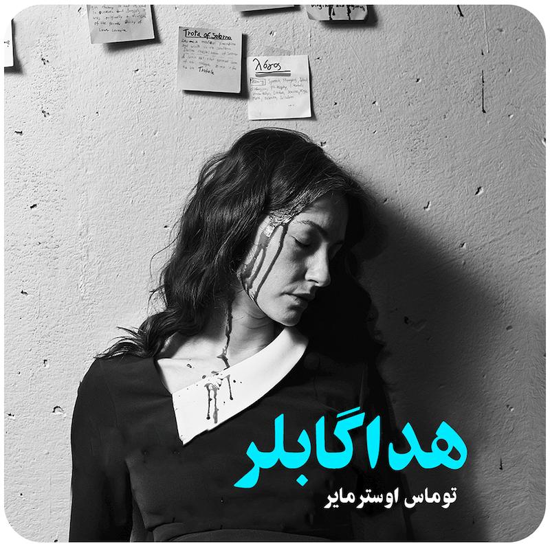 هداگابلر ( توماس اوسترمایر ) /  ( Hedda Gabler ( Thomas Ostermeier