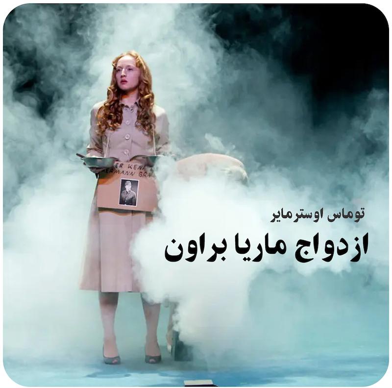 ازدواج ماریا برون ( توماس اوسترمایر ) / ( Hedda Gabler ( Thomas Ostermeier