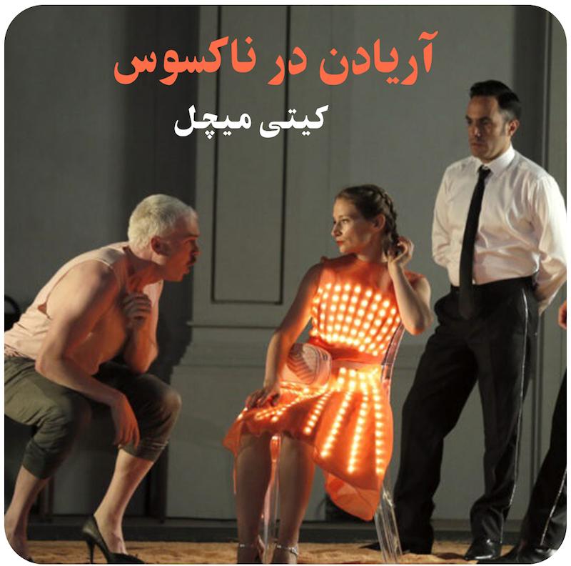 آریادن در ناکسوس ( کیتی میچل ) /  ( Katie Mitchell ) Ariadne auf Naxos
