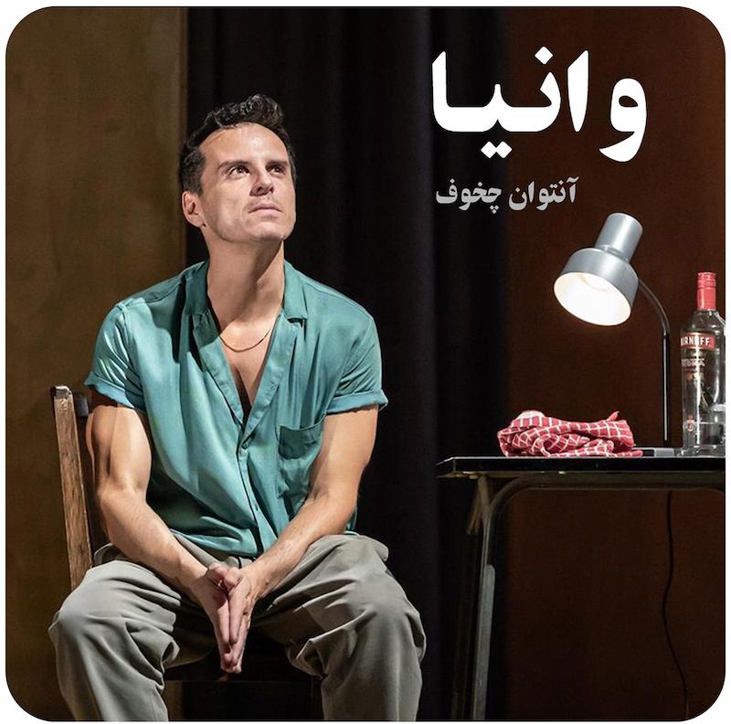 وانیا | آنتوان چخوف