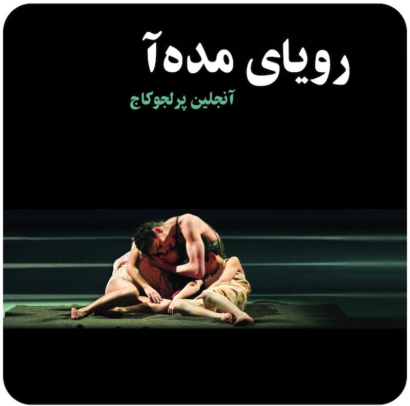رویای مِده‌آ | آنجلین پرلجوکاج