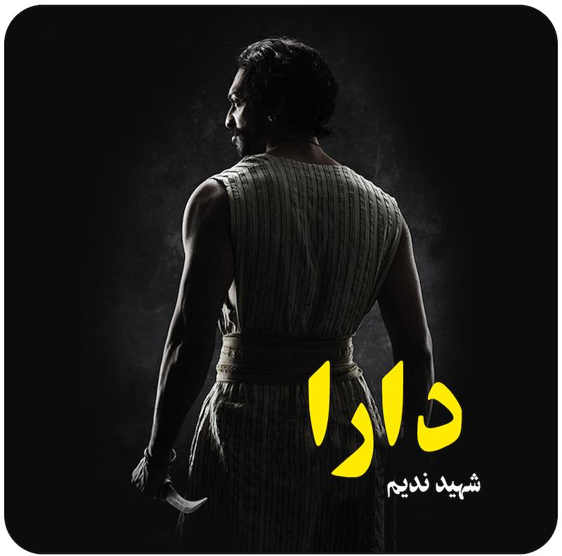 دارا | شهید ندیم