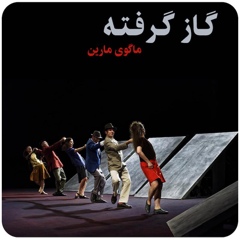 گاز گرفته | مگی مارین