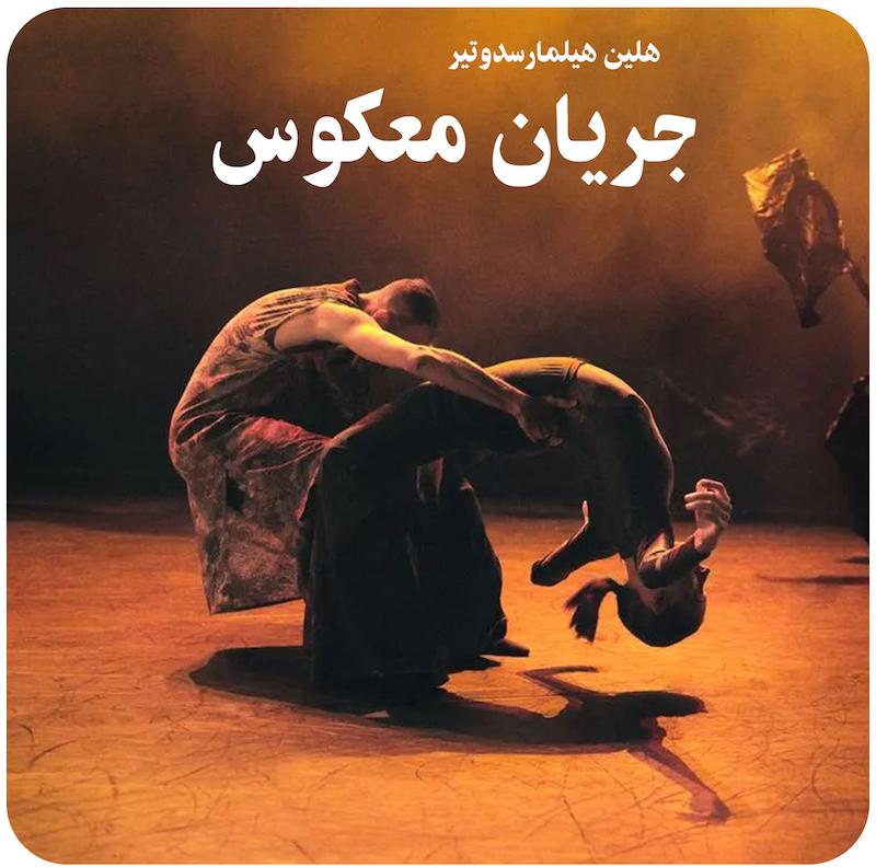 جریان معکوس | هلین هیلمارسدوتیر