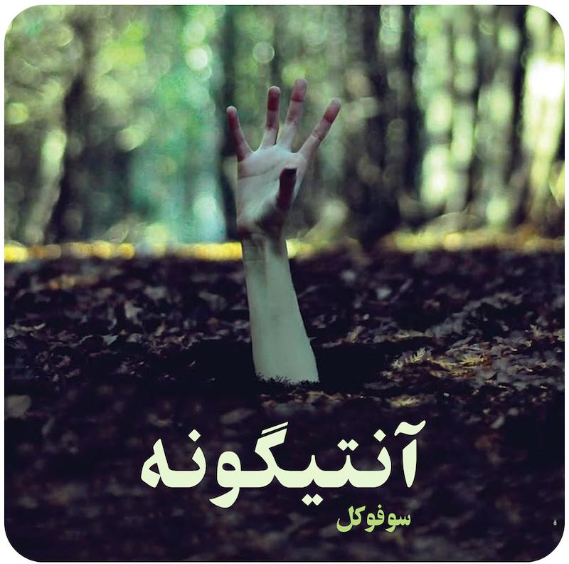 آنتیگونه | سوفوکل