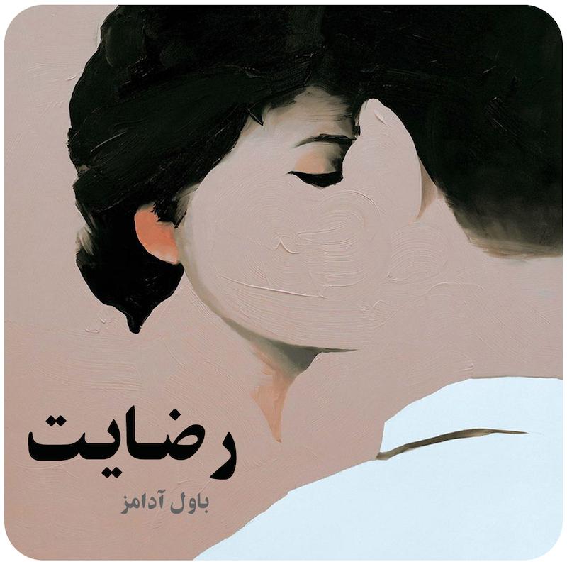 رضایت | باول آدامز
