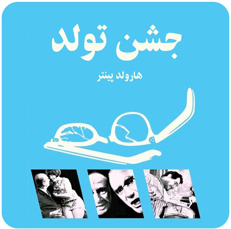 جشن تولد | هارولد پینتر