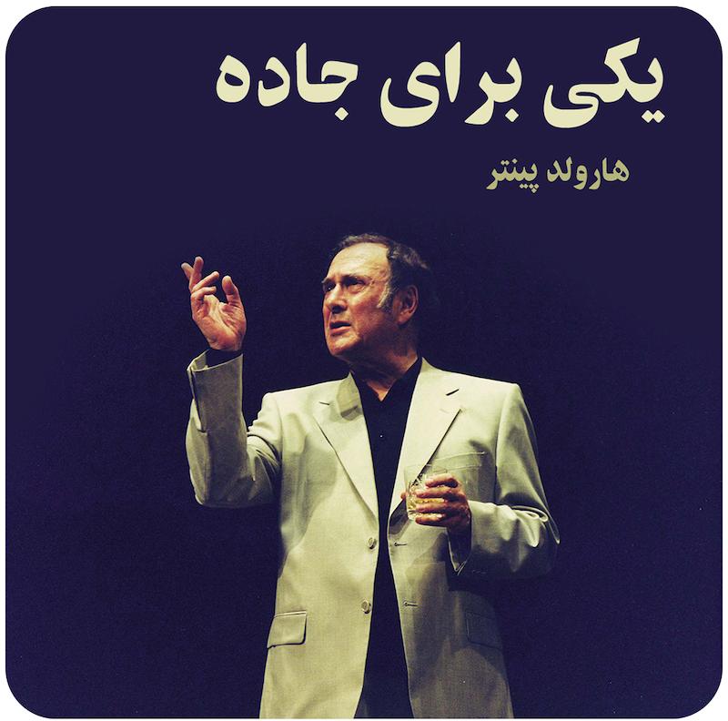 یکی برای جاده | هارولد پینتر