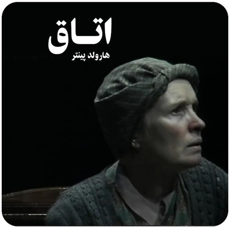اتاق | هارولد پینتر