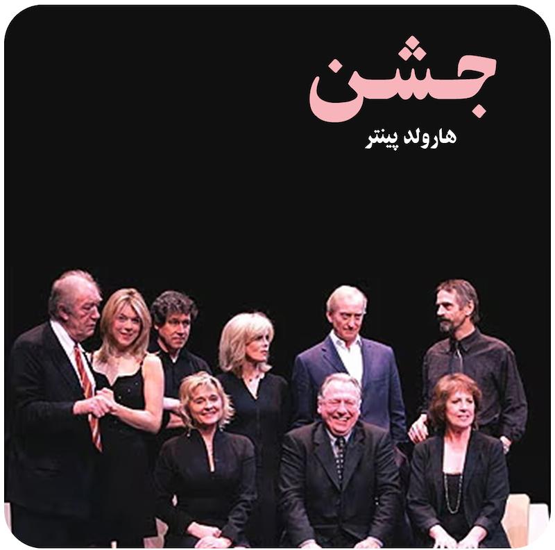 جشن | هارولد پینتر