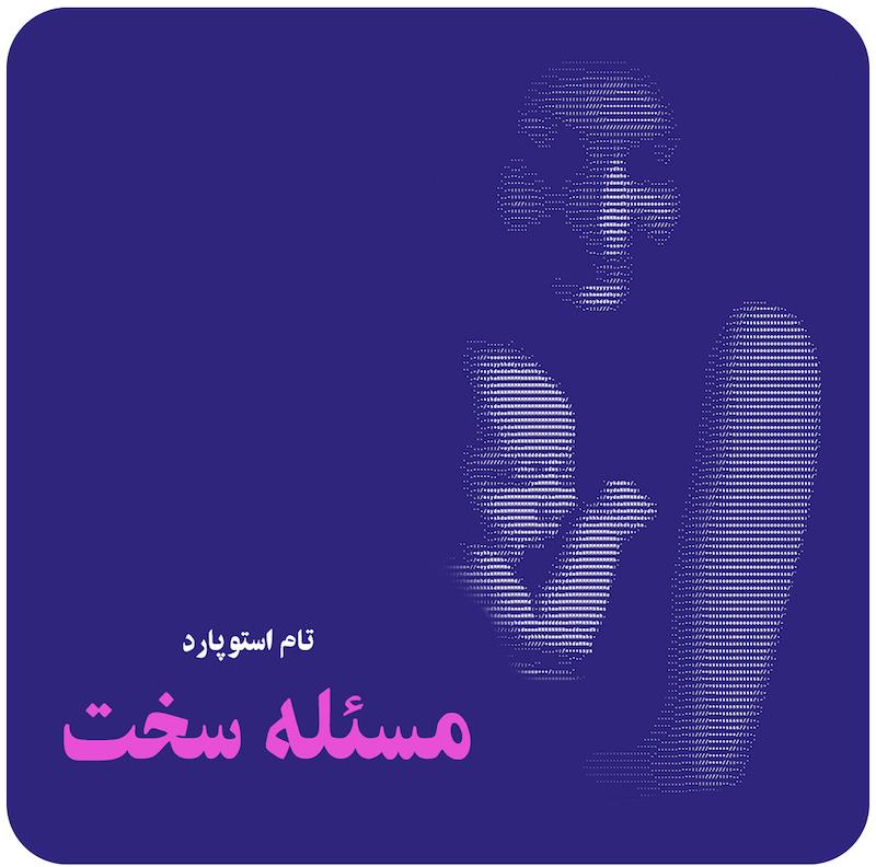 مسئله سخت | تام استوپارد