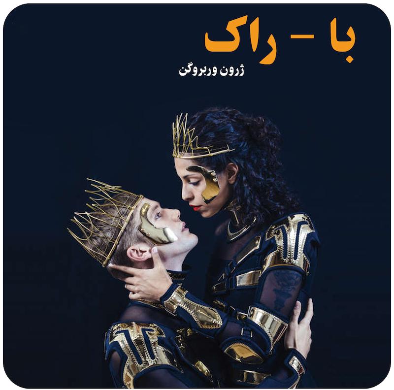 با - راک  | ژرون وربروگن 