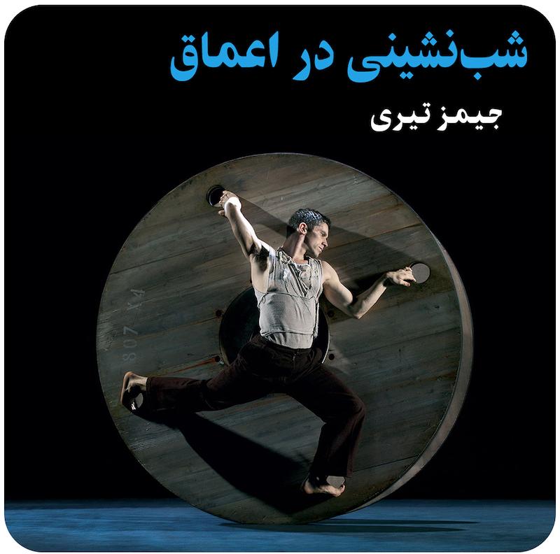 شب‌نشینی در اعماق | جیمز تیری