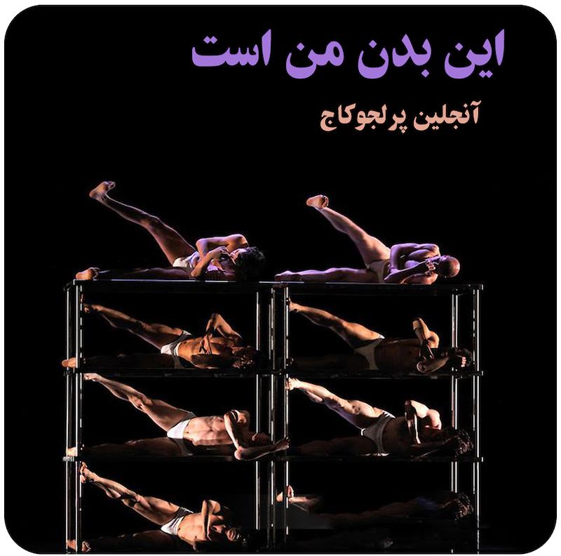 این بدن من است | آنجلین پرلجوکاج