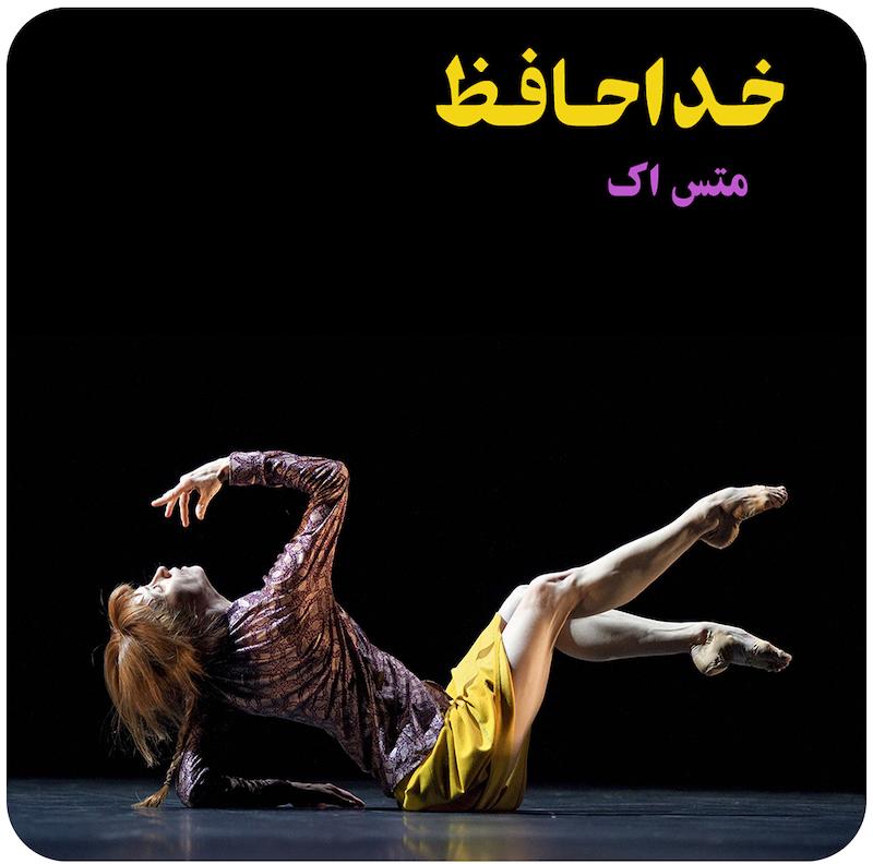 خداحافظ | متس اک