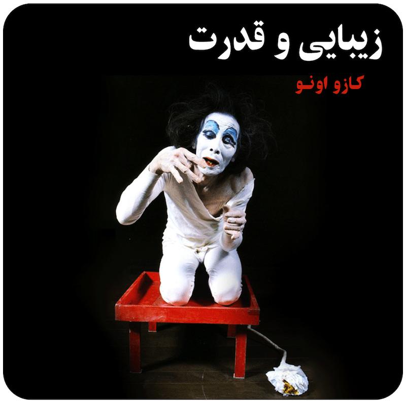 زیبایی و قدرت | کازوئو اونو