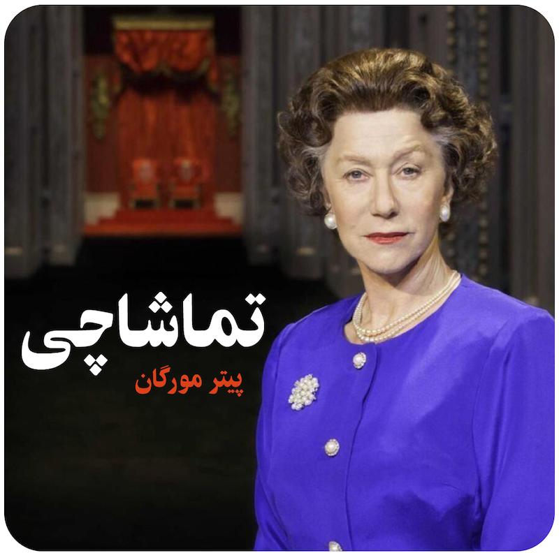 تماشاچی | پیتر مورگان