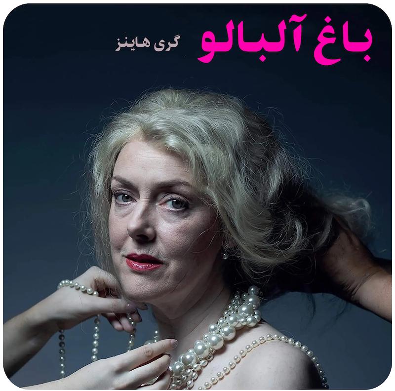 باغ آلبالو | گری هاینز 