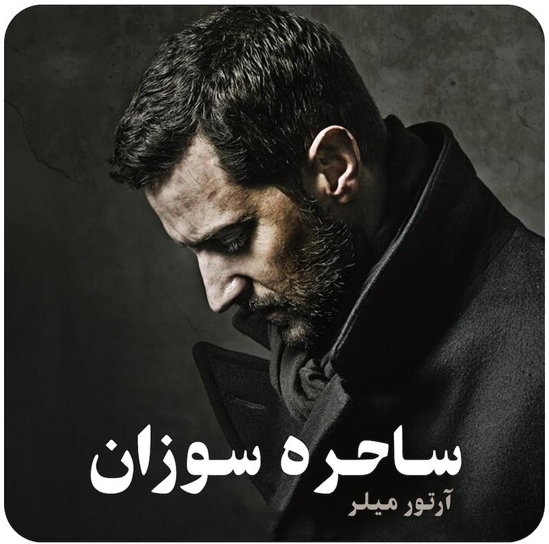 ساحره‌سوزان | آرتور میلر