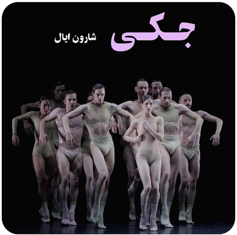جکی | شارون ایال و گای بهار 