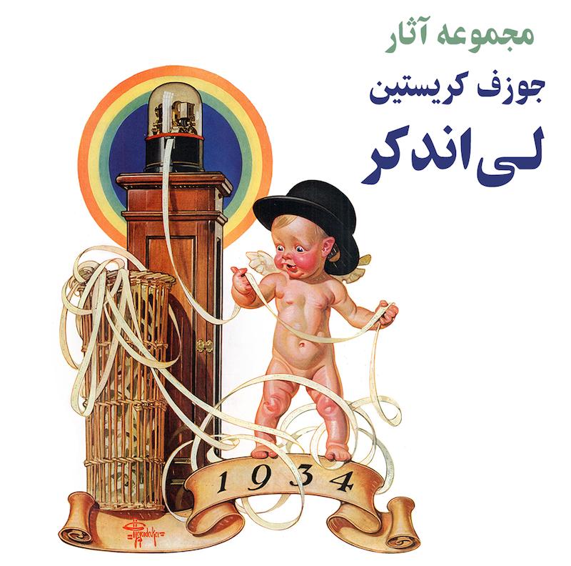 مجموعه آثار جوزف کریستین لی‌اندکر
