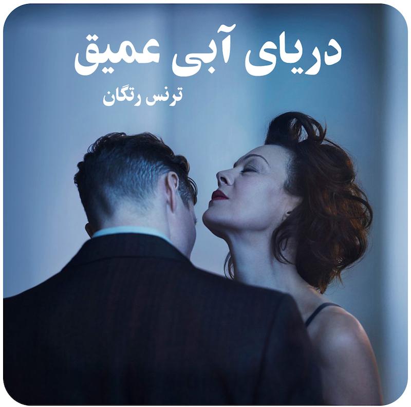 دریای آبی عمیق | ترنس رتگان