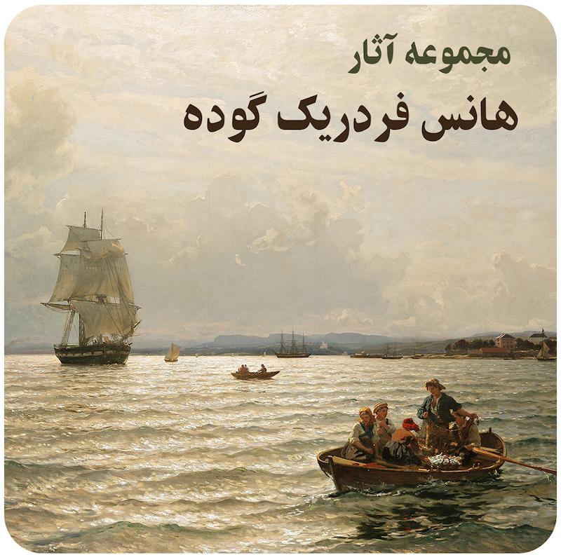 مجموعه آثار هانس فردریک گوده