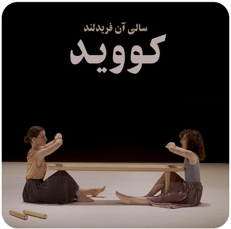کووید | سالی آن فریدلند 
