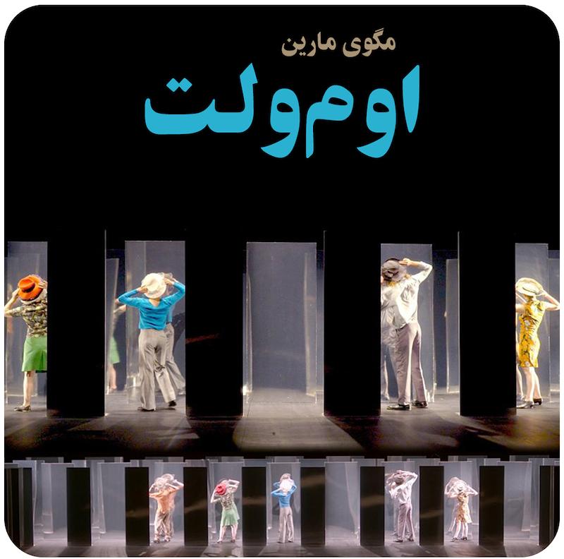 اوم‌ولت | مگی مارین 