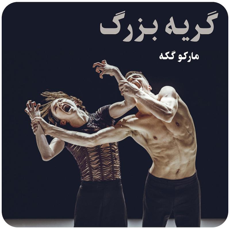 گریه بزرگ | مارکو گکه