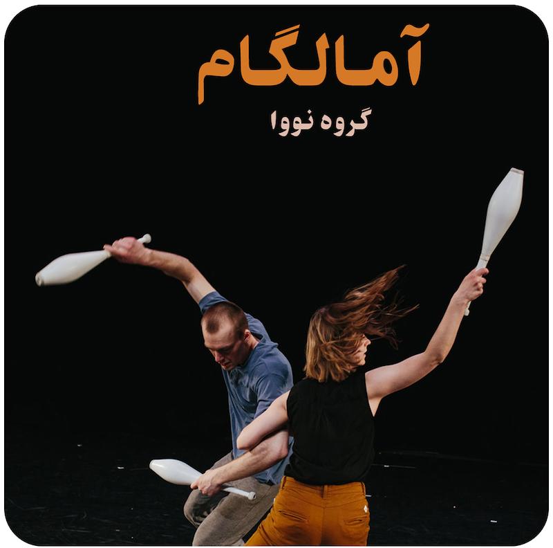 آمالگام | گروه نووا 