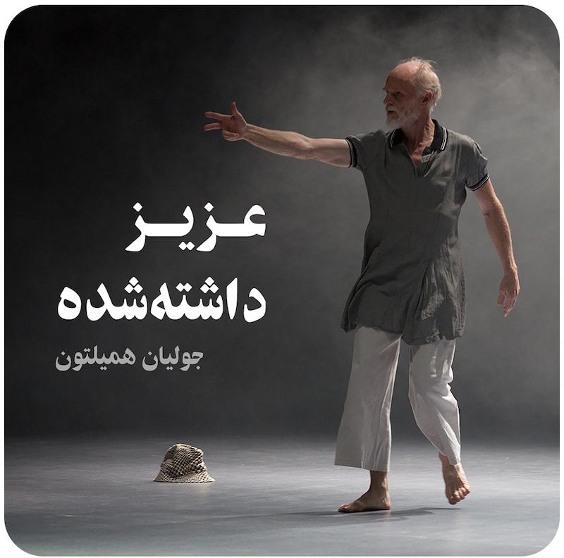 عزیز داشته‌شده | جولیان همیلتون