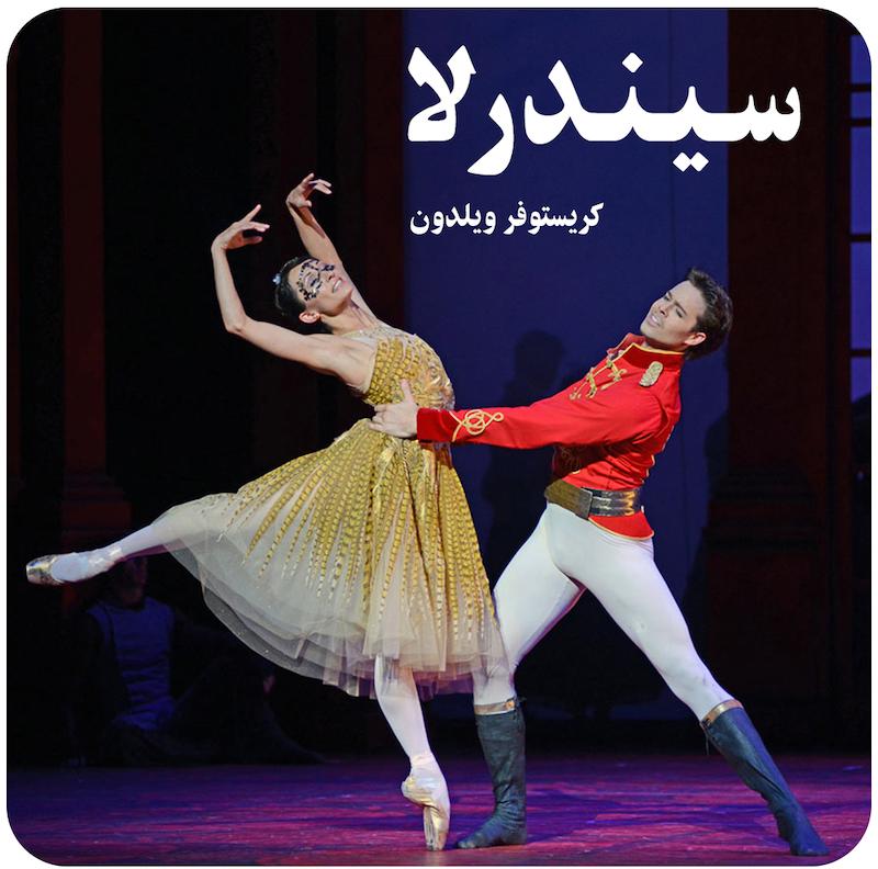 سیندرلا | کریستوفر ویلدون 