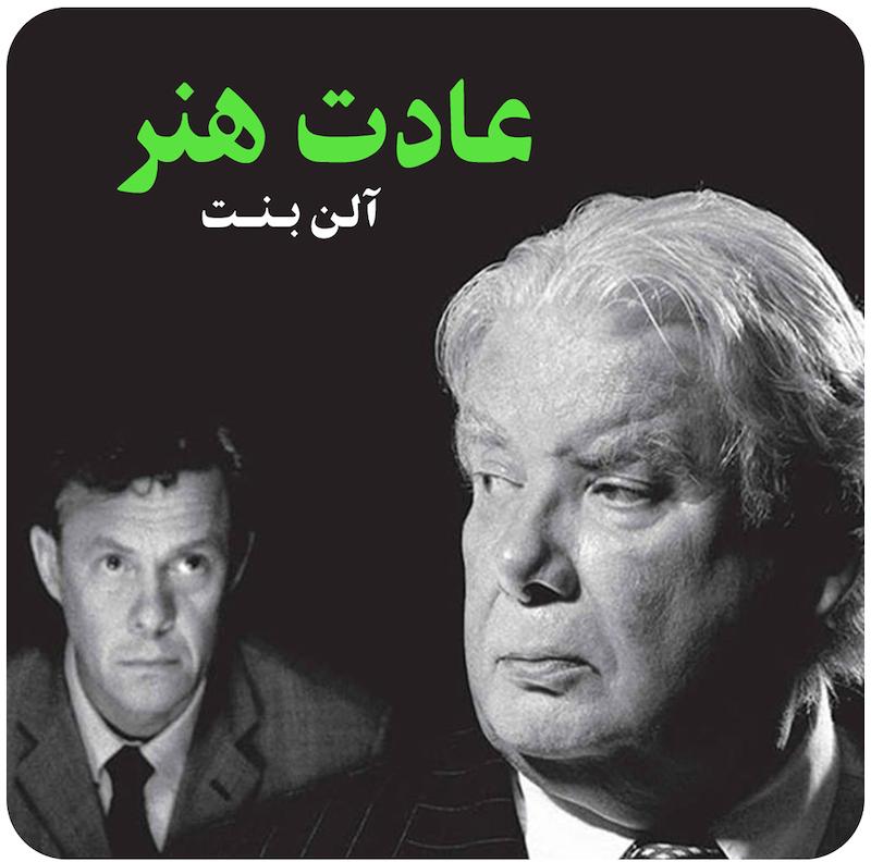 عادت هنر | آلن بنت 