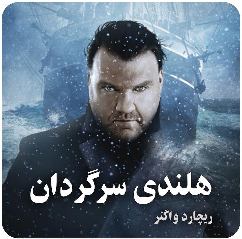 هلندی سرگردان | ریچارد واگنر