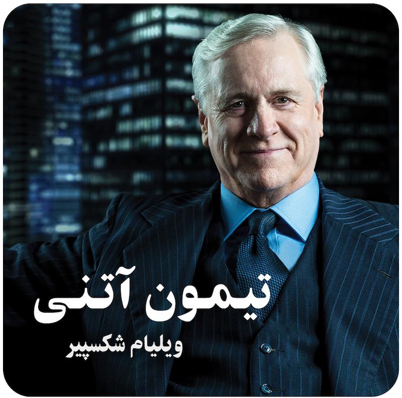 تیمون آتنی | ویلیام شیکسپیر
