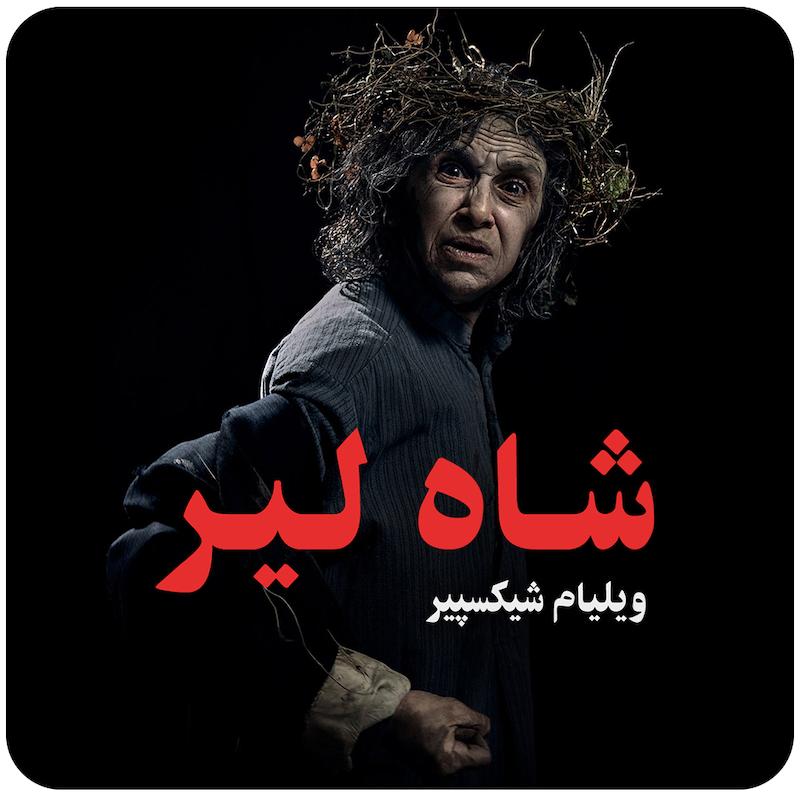 شاه لیر | ویلیام شیکسپیر