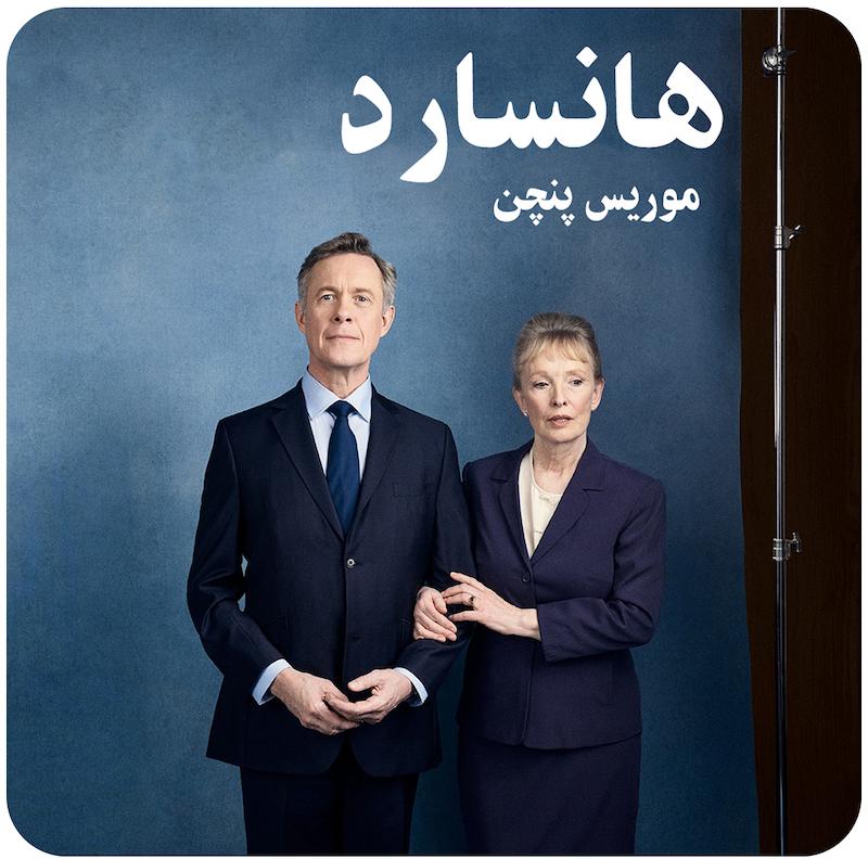 هانسارد | موریس پنچن