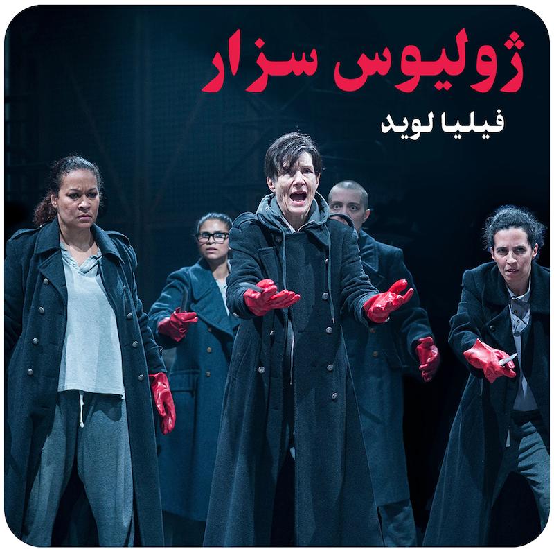 ژولیوس سزار | فیلیا لوید