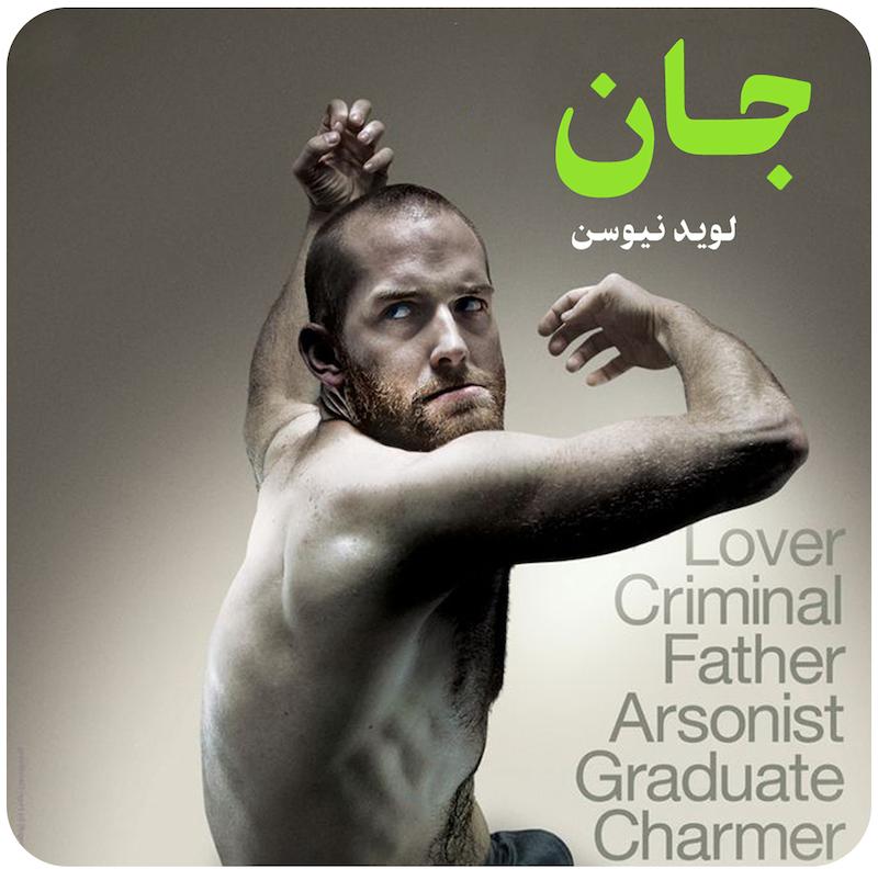 جان | لوید نیوسن