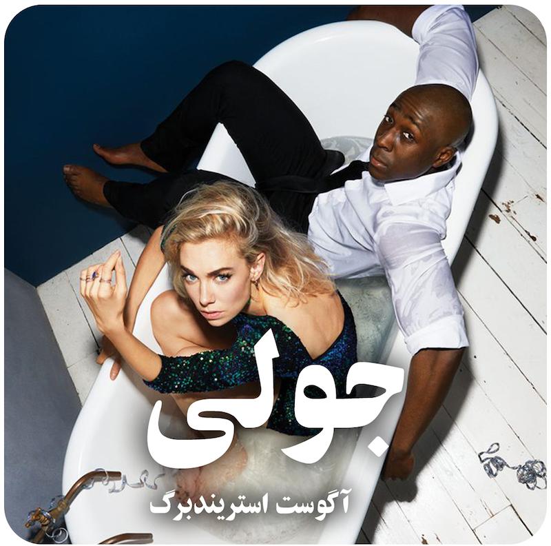 جولی | آگوست استریندبرگ