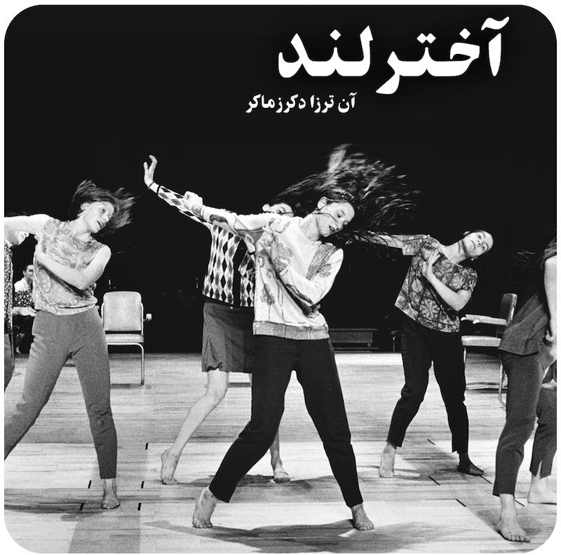 آخترلند | آن ترزا دکرزماکر